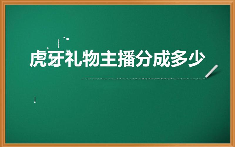 虎牙礼物主播分成多少（虎牙直播开骑士主播能拿多少）