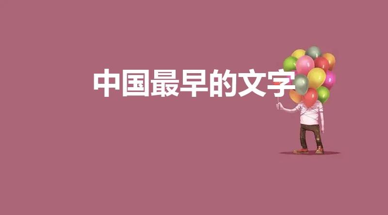 中国最早的文字（中国最早的文字是什么）