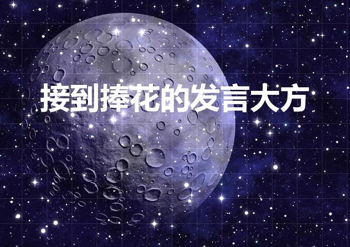 接到捧花的发言大方（手捧花致辞简单大方简短）