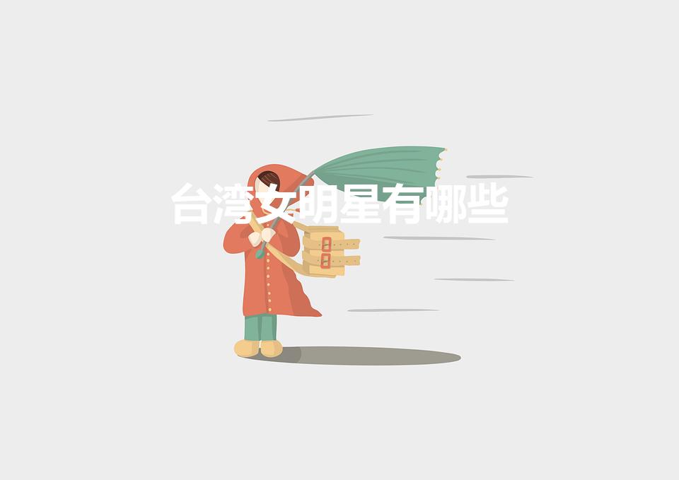 台湾女明星有哪些（台湾女明星名字全部）