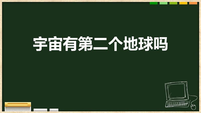 宇宙有第二个地球吗（宇宙中会有第二个地球吗）