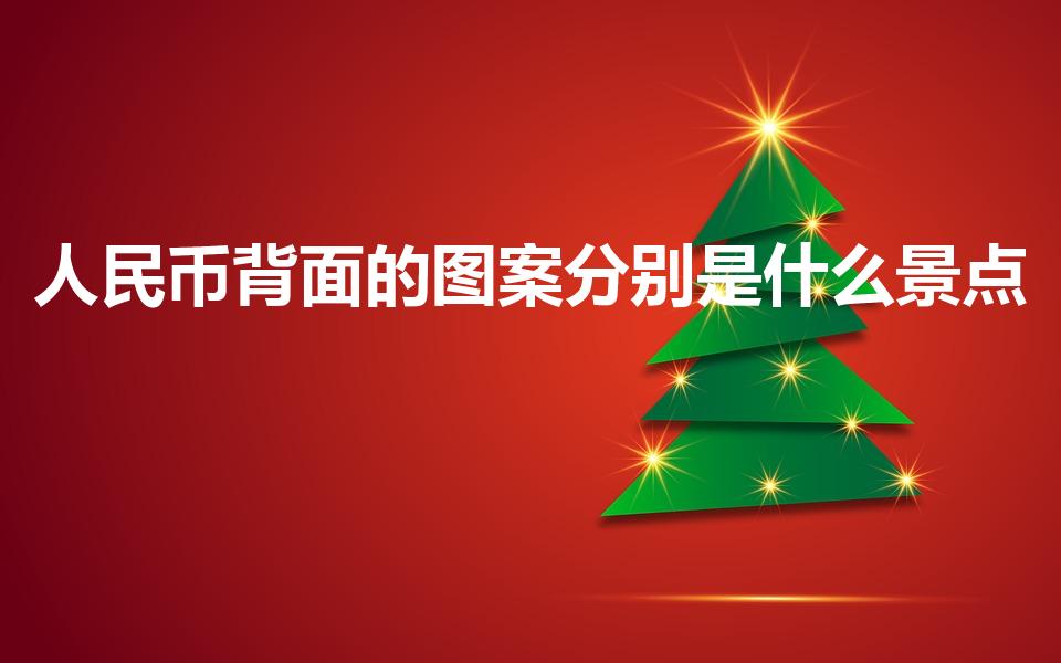 人民币背面的图案分别是什么景点