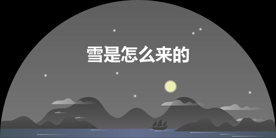 雪是怎么来的（下雪是怎么来的）