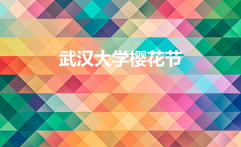 武汉大学樱花节（武大樱花几月份开2022）