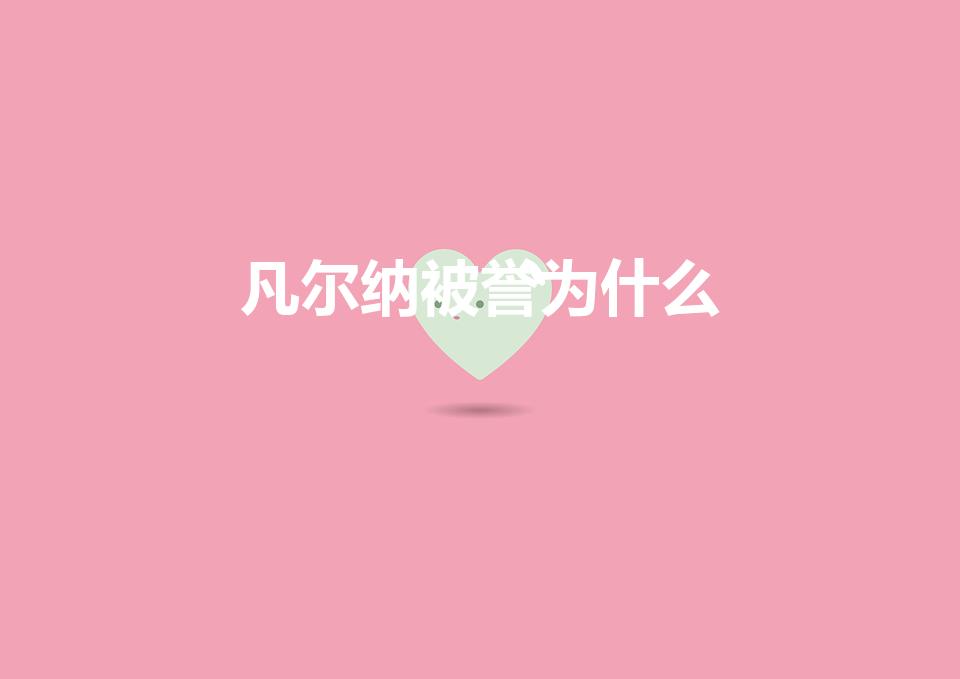 凡尔纳被誉为什么（儒勒凡尔纳被誉为什么）