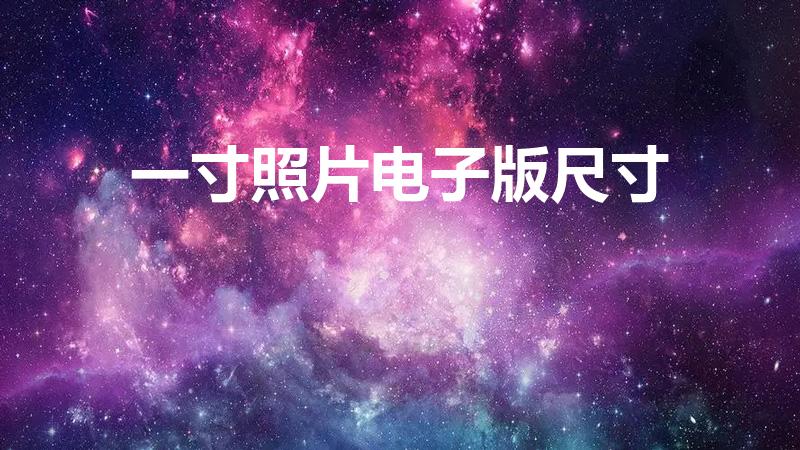 一寸照片电子版尺寸（一寸照片电子版尺寸是多少）