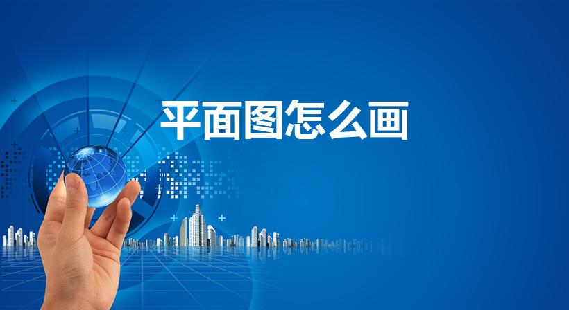 平面图怎么画（如何画平面图）