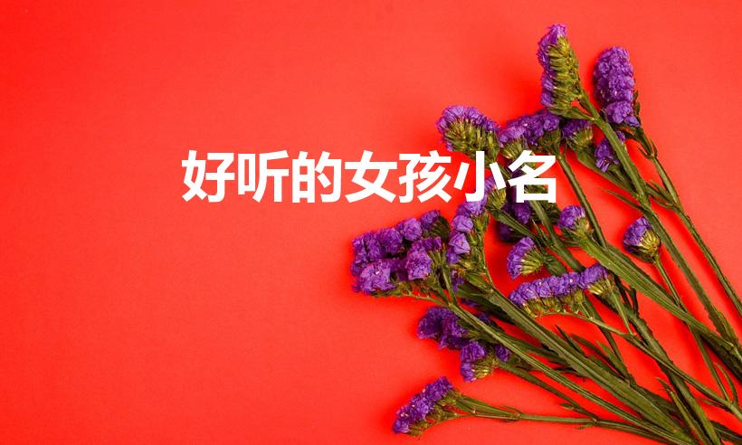 好听的女孩小名（女孩小名有哪些）