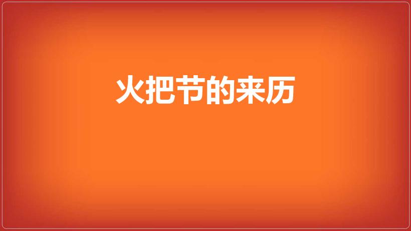 火把节的来历（火把节的来历和风俗）