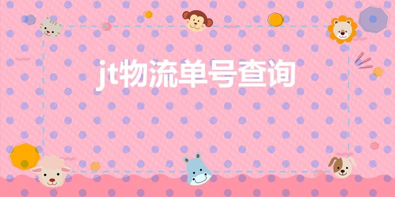 jt物流单号查询（jt开头是什么快递）