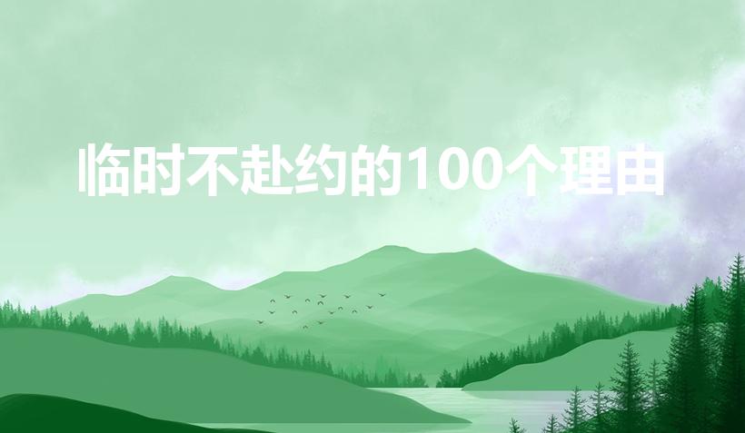 临时不赴约的100个理由（拒绝邀请的100个理由）