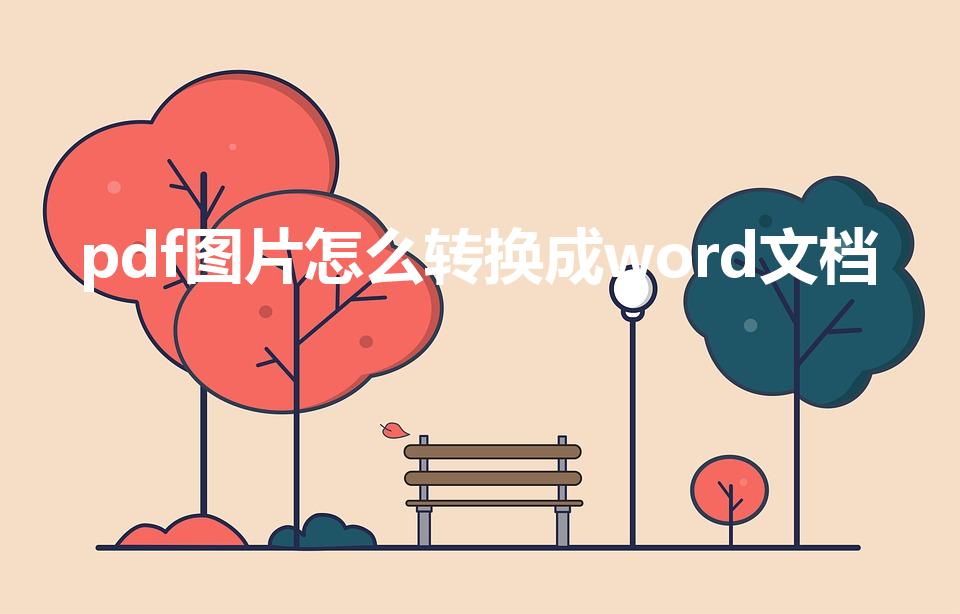 pdf图片怎么转换成word文档