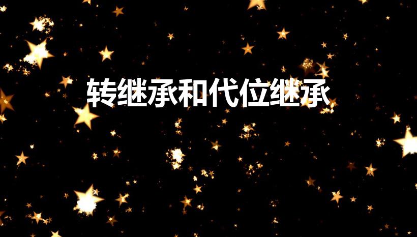 转继承和代位继承（代位继承和转继承）
