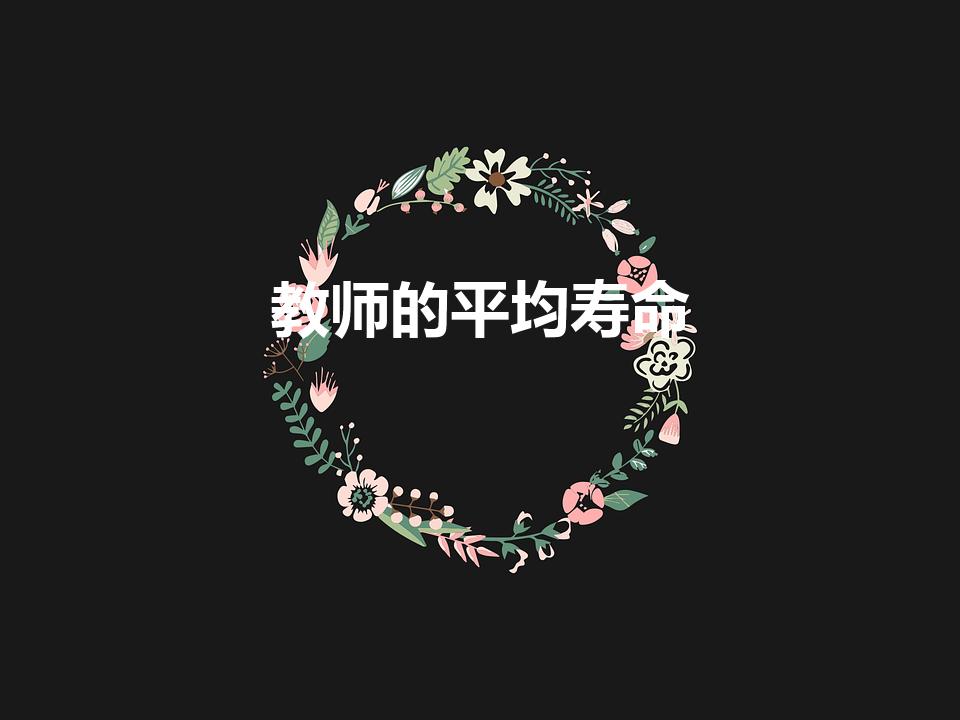 教师的平均寿命