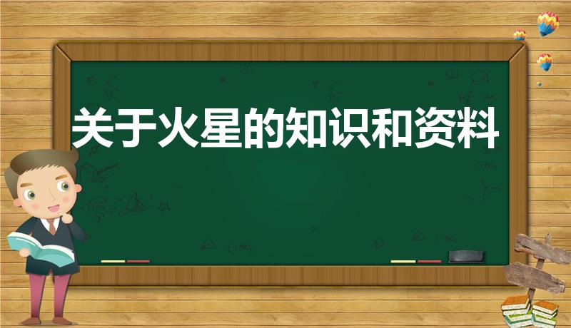 关于火星的知识和资料（关于火星的知识 关于火星的介绍）