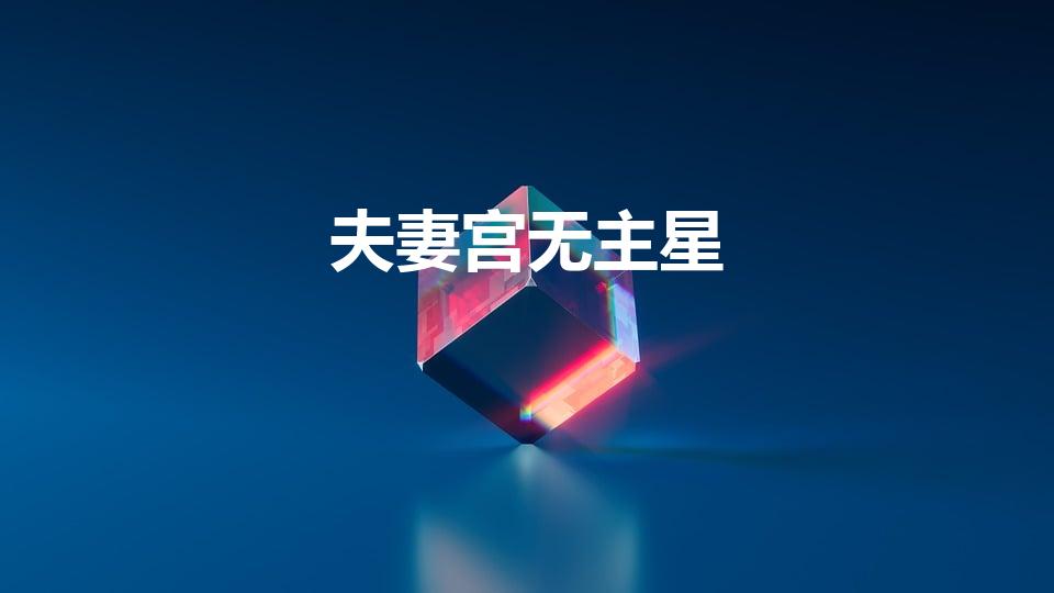 夫妻宫无主星（紫微斗数夫妻宫无主星好不好）