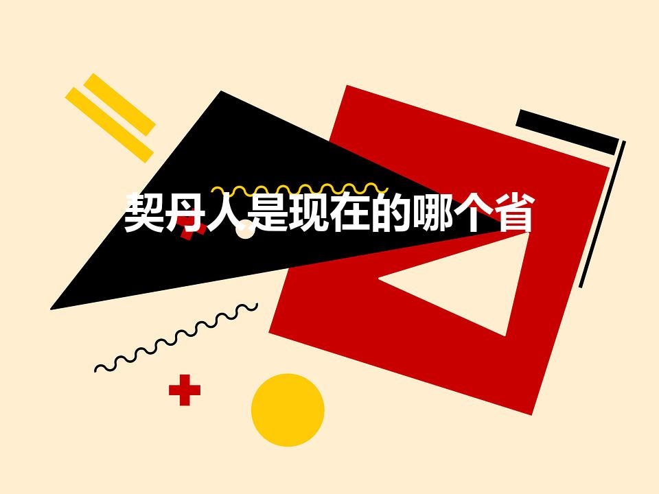 契丹人是现在的哪个省（契丹族在中国哪个省份）