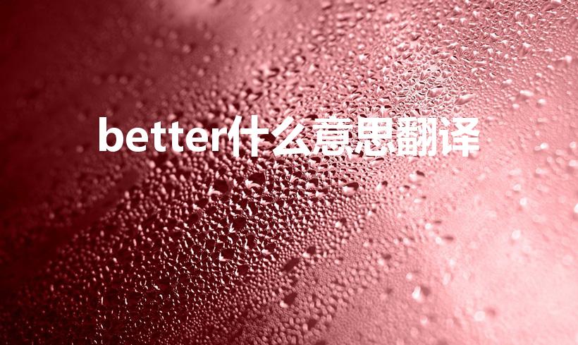 better什么意思翻译（better是什么意思）