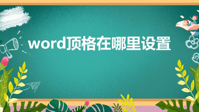 word顶格在哪里设置（word顶格怎么弄）