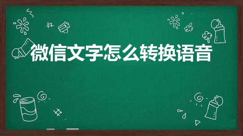 微信文字怎么转换语音（怎么把微信文字翻译成语音）