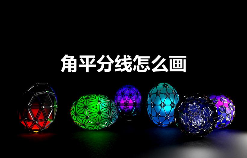 角平分线怎么画（如何作角平分线）