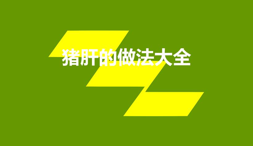 猪肝的做法大全（猪肝都有哪些做法呢）