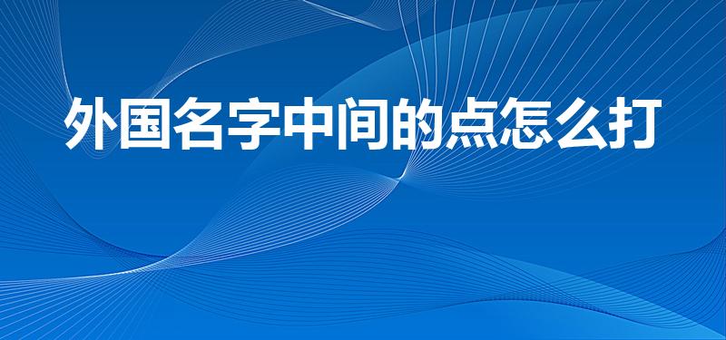 外国名字中间的点怎么打（外国人名中间的点怎么输入）