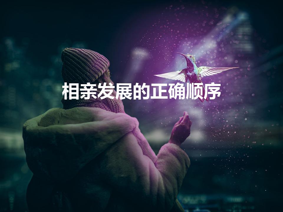 相亲发展的正确顺序