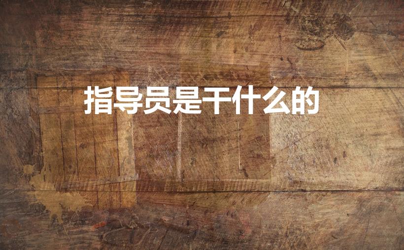 指导员是干什么的（指导员是什么级别）