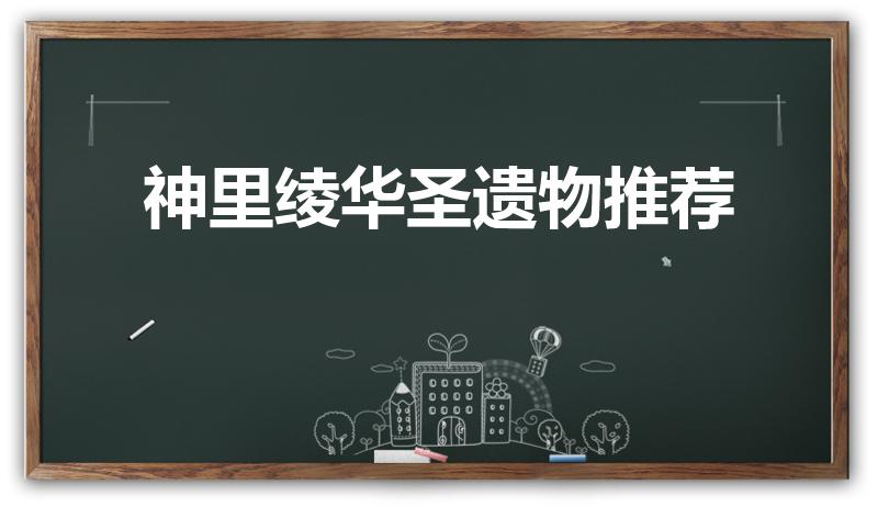 神里绫华圣遗物推荐（神里绫华圣遗物词条推荐）