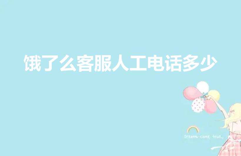 饿了么客服人工电话多少（饿了么客服电话人工电话）