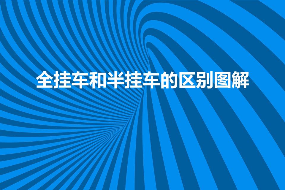 全挂车和半挂车的区别图解（全挂车和半挂车的区别）