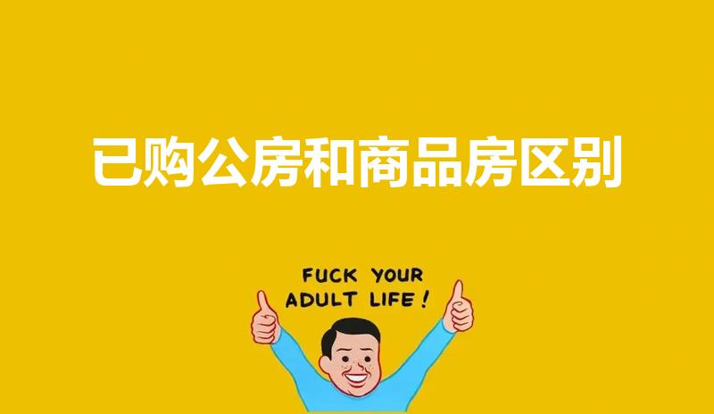 已购公房和商品房区别（已购公房和商品房买哪个更好）