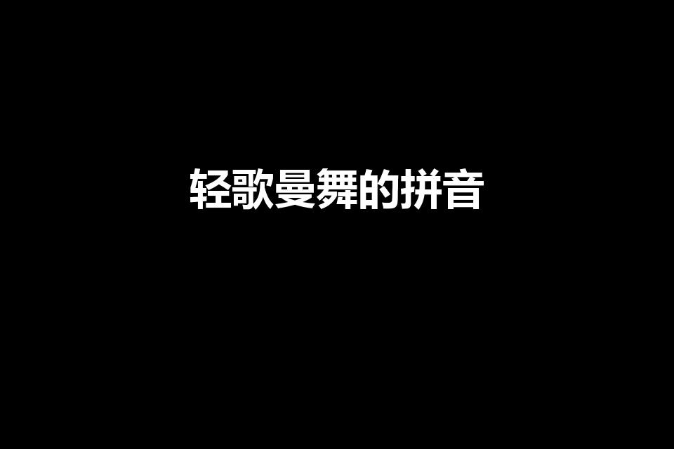 轻歌曼舞的拼音（轻歌曼舞读音是什么）