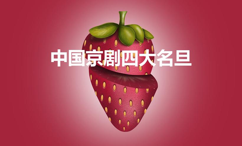 中国京剧四大名旦（京剧四大名旦分别是）