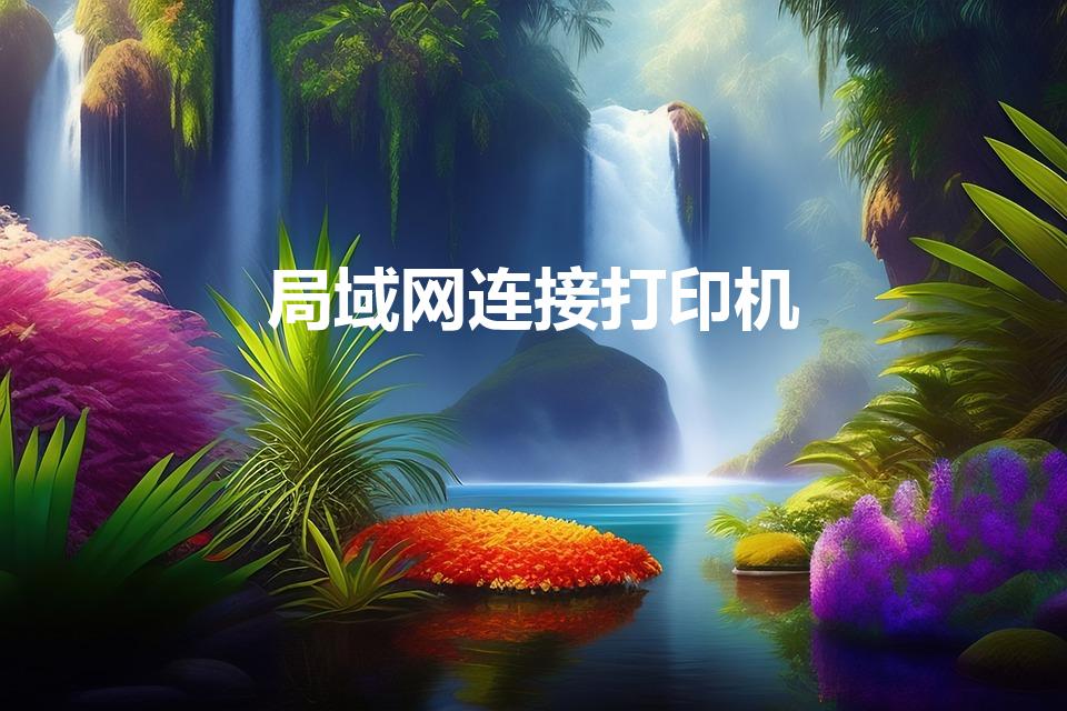 局域网连接打印机（如何连接局域网打印机）