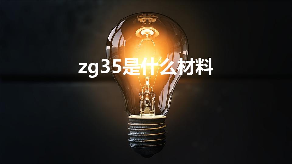 zg35是什么材料