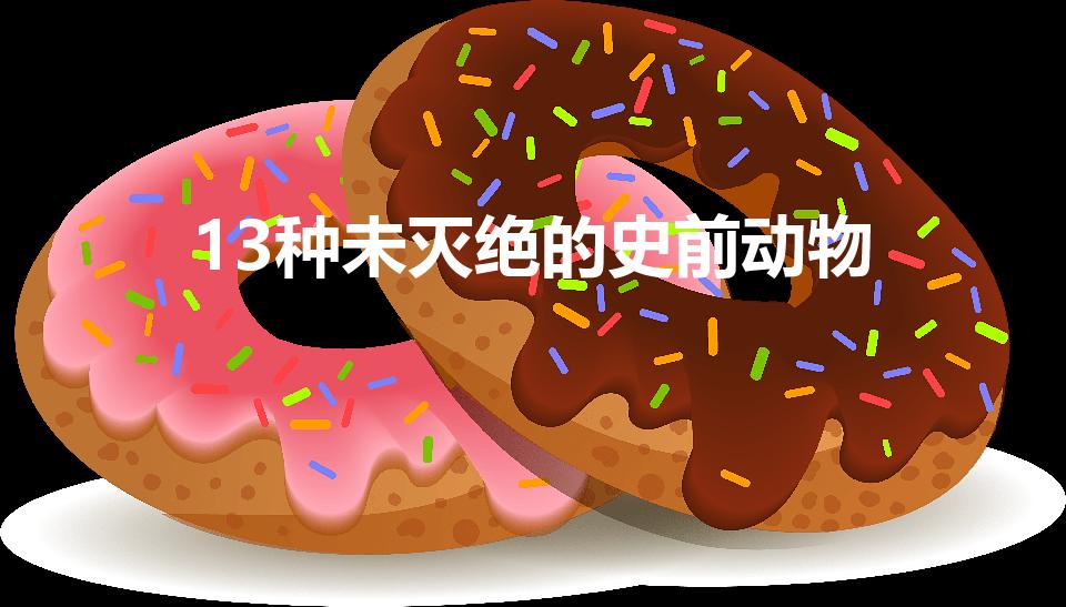 13种未灭绝的史前动物（世界上史前保留至今动物）