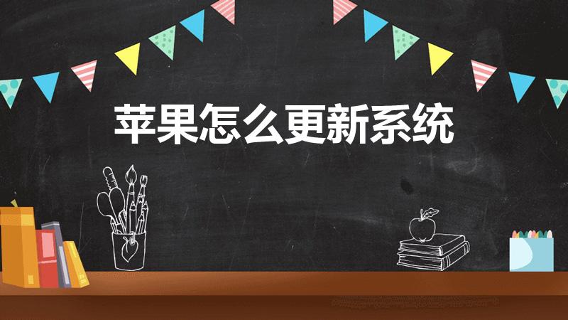 苹果怎么更新系统（苹果系统怎么更新）