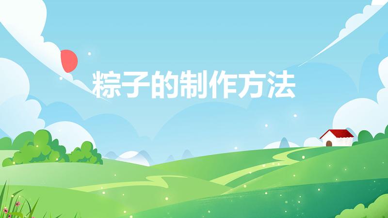 粽子的制作方法（粽子的制作方法步骤）