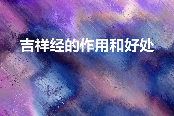 吉祥经的作用和好处（常念吉祥经有什么好处）