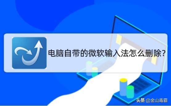 微软输入法怎么卸载？删除自带输入法的操作流程