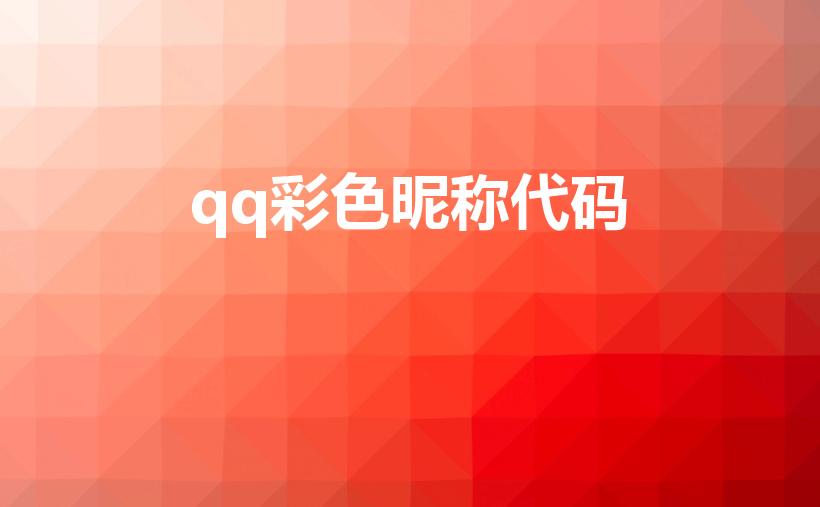 qq彩色昵称代码（qq名字颜色代码怎么用）