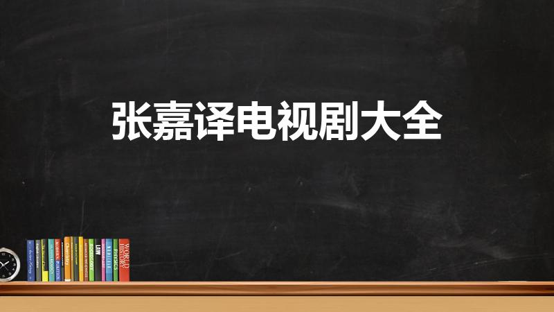 张嘉译电视剧大全（张嘉译十大经典电视剧）