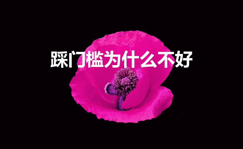 踩门槛为什么不好（为什么门槛不能踩有什么典故吗）