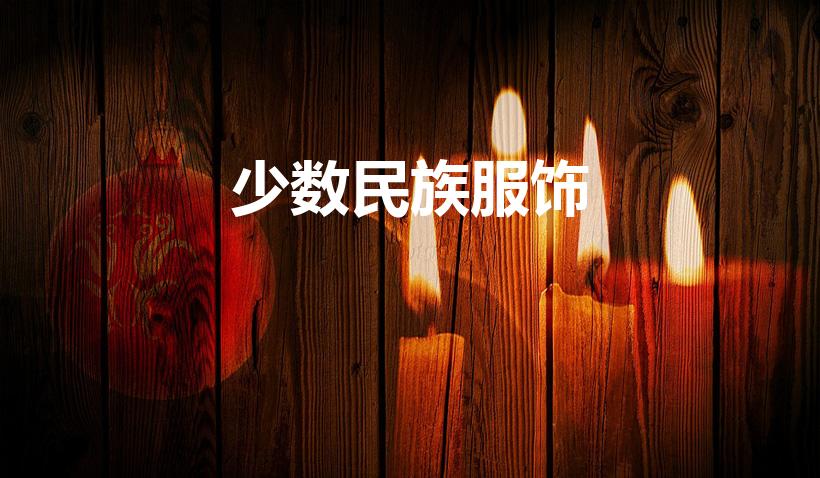 少数民族服饰（少数民族的服饰特点简述）