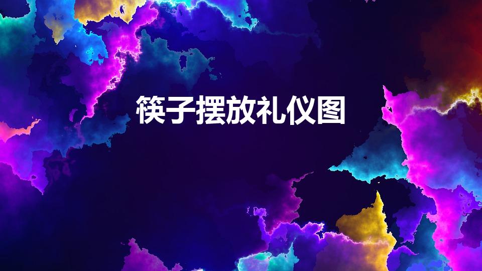 筷子摆放礼仪图（正确的筷子摆放礼仪图）