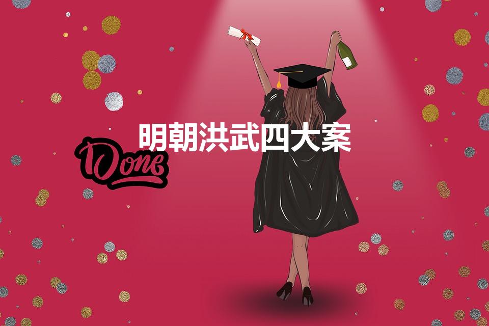 明朝洪武四大案