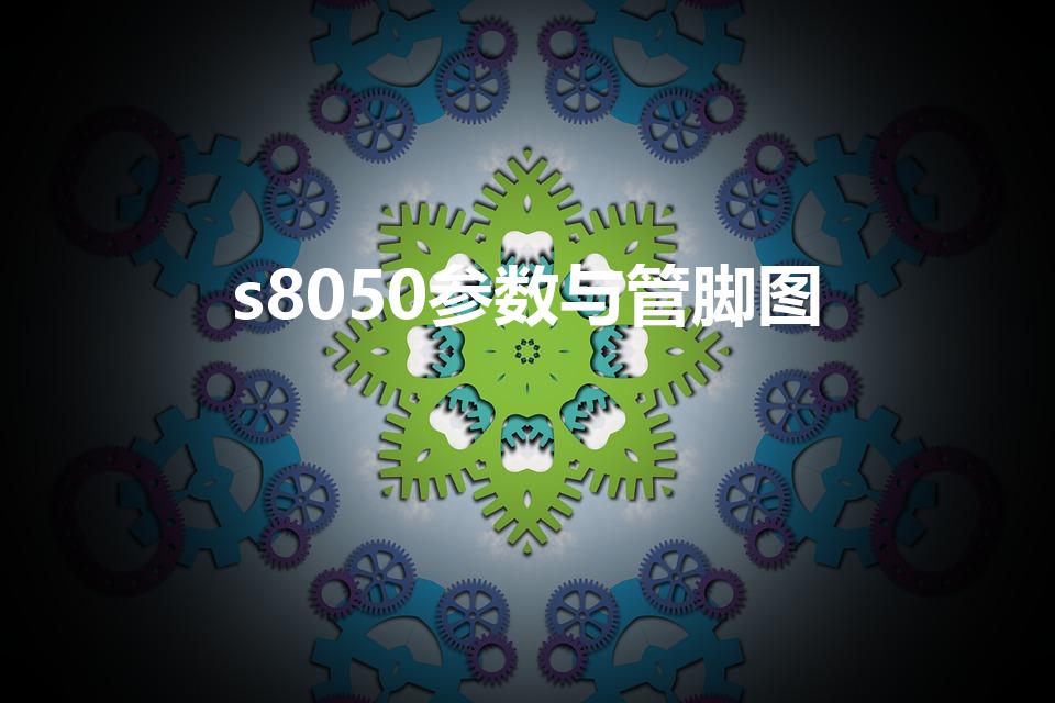 s8050参数与管脚图（S8050 三极管）