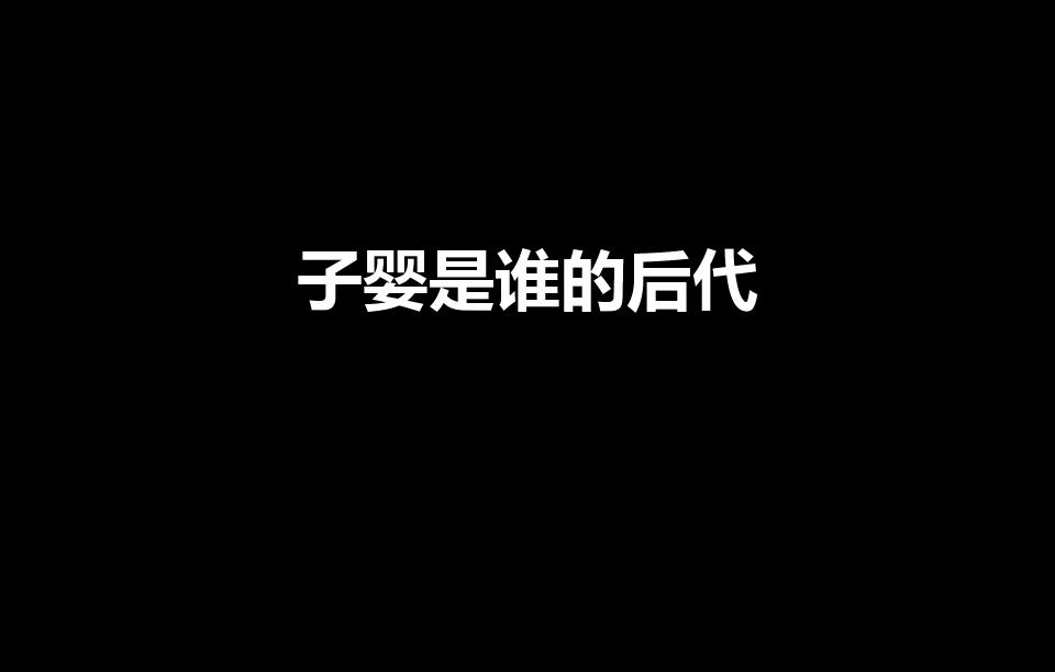 子婴是谁的后代（秦朝子婴是谁的儿子）